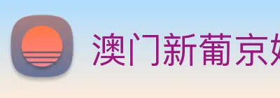 澳门新葡京娱乐 Logo